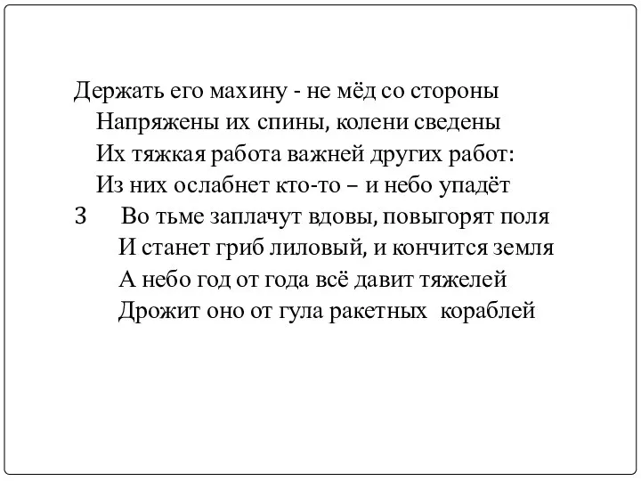 Держать его махину - не мёд со стороны Напряжены их спины,