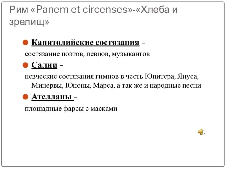 Рим «Panem et circenses»-«Хлеба и зрелищ» Капитолийские состязания – состязание поэтов,