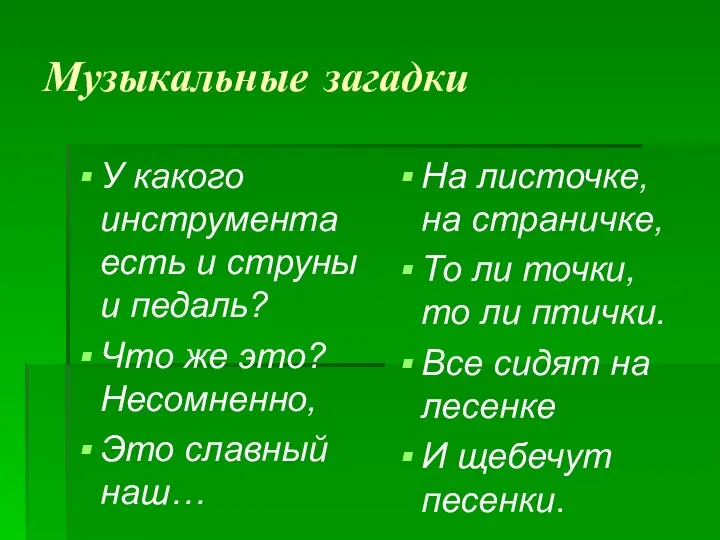 Музыкальные загадки У какого инструмента есть и струны и педаль? Что