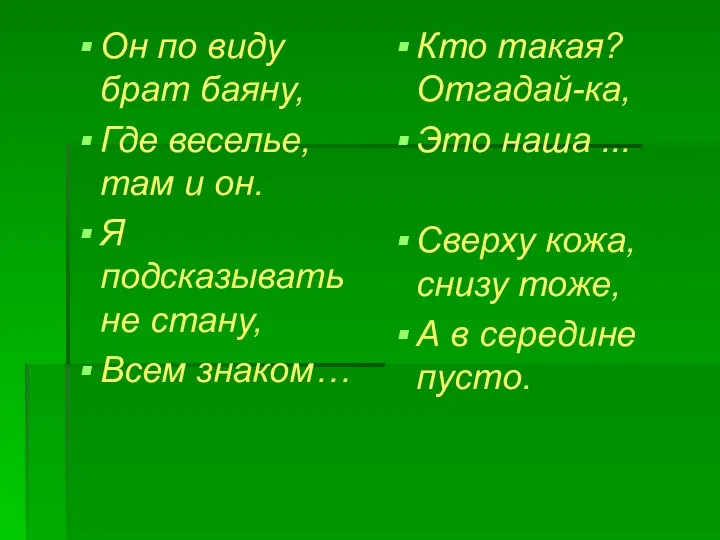 Он по виду брат баяну, Где веселье, там и он. Я