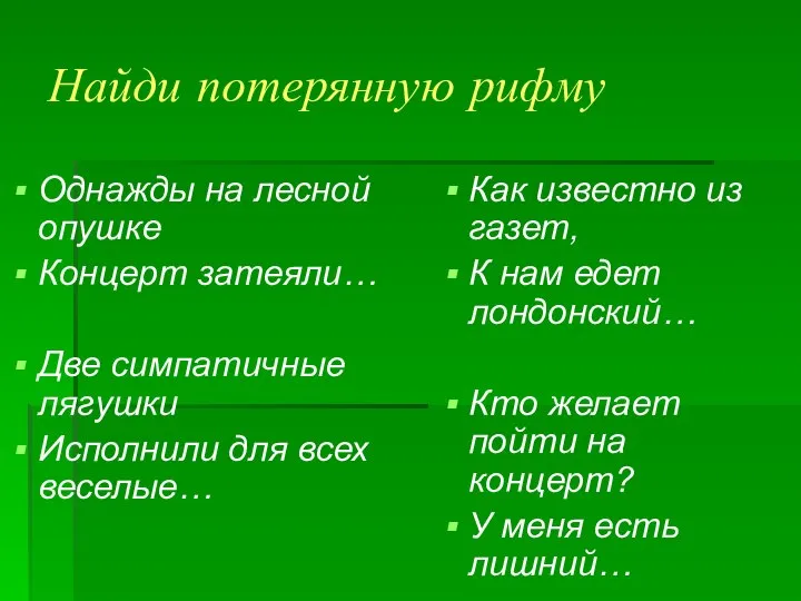 Найди потерянную рифму Однажды на лесной опушке Концерт затеяли… Две симпатичные