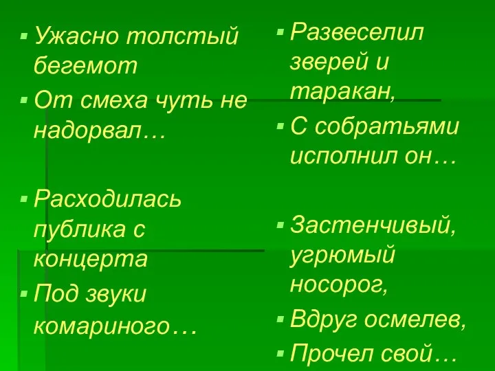 Ужасно толстый бегемот От смеха чуть не надорвал… Расходилась публика с