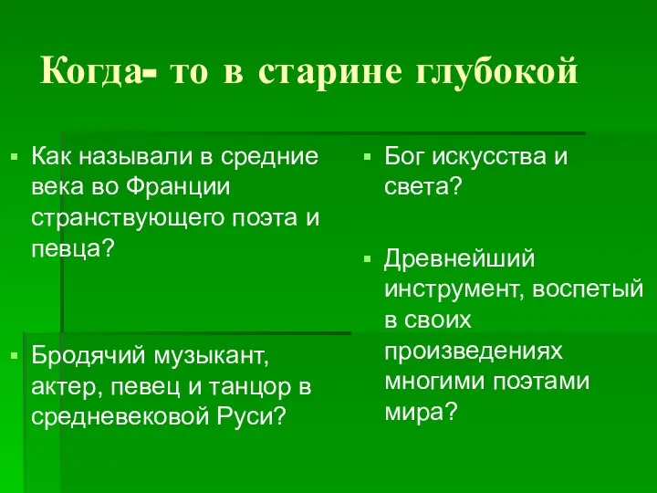 Когда- то в старине глубокой Как называли в средние века во