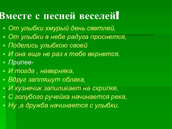 Вместе с песней веселей! От улыбки хмурый день светлей, От улыбки