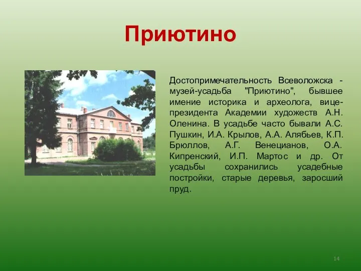 Приютино Достопримечательность Всеволожска - музей-усадьба "Приютино", бывшее имение историка и археолога,