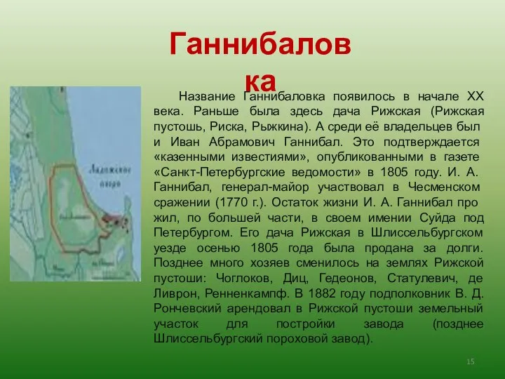 Название Ганнибаловка появилось в начале XX века. Раньше была здесь дача