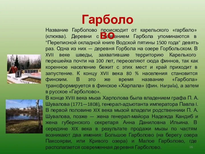 Название Гарболово происходит от карельского «гарбало» (клюква). Деревни с названием Гарбола