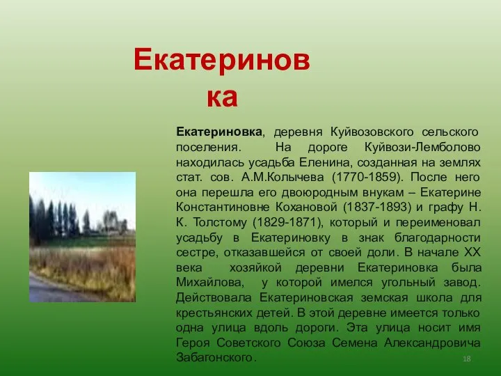 Екатериновка, деревня Куйвозовского сельского поселения. На дороге Куйвози-Лемболово находилась усадьба Еленина,