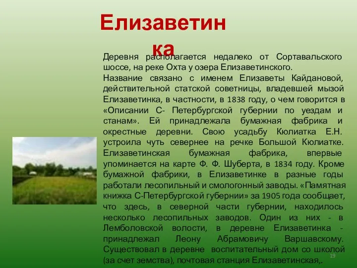 Елизаветинка Деревня располагается недалеко от Сортавальского шоссе, на реке Охта у