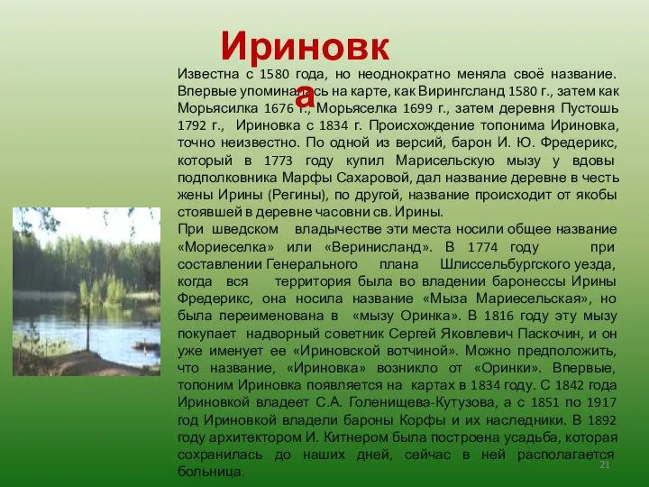 Известна с 1580 года, но неоднократно меняла своё название. Впервые упоминалась