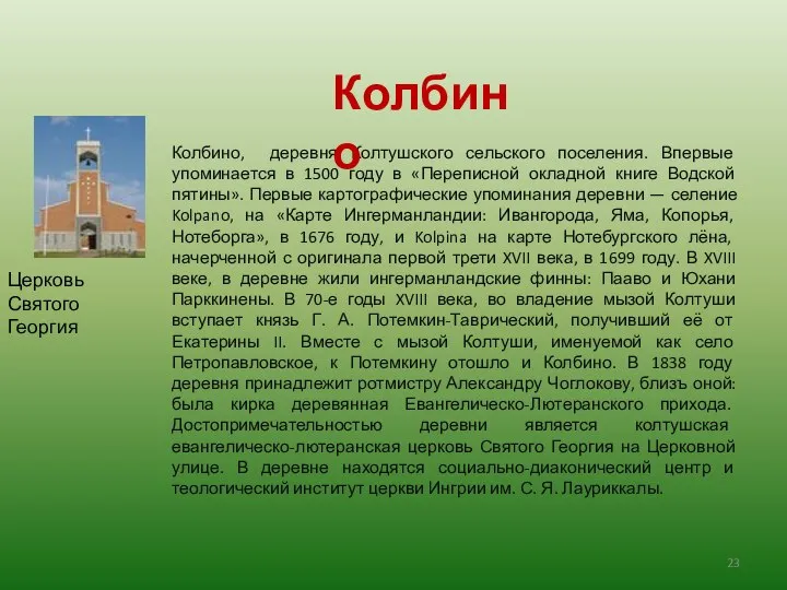 Колбино, деревня Колтушского сельского поселения. Впервые упоминается в 1500 году в