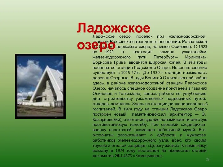 Ладожское озеро, поселок при железнодорожной станции Рахьинского городского поселения. Расположен на