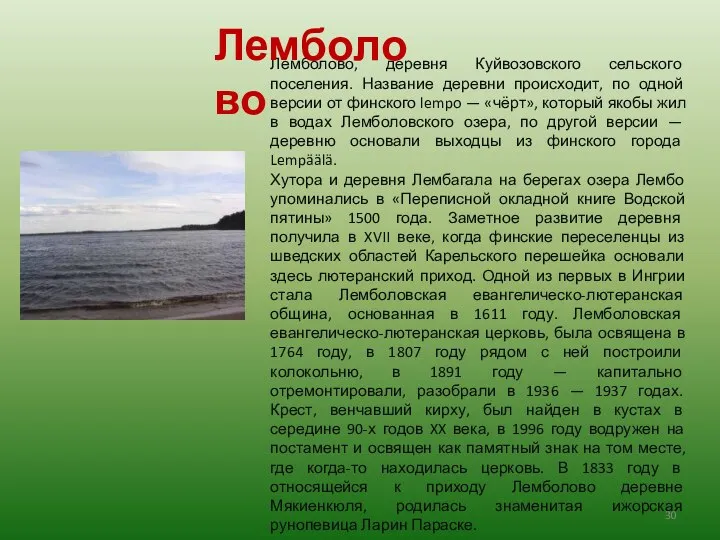 Лемболово, деревня Куйвозовского сельского поселения. Название деревни происходит, по одной версии