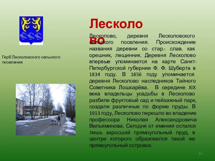 Лесколово Лесколово, деревня Лесколовского сельского поселения. Происхождение названия деревни со стар.-