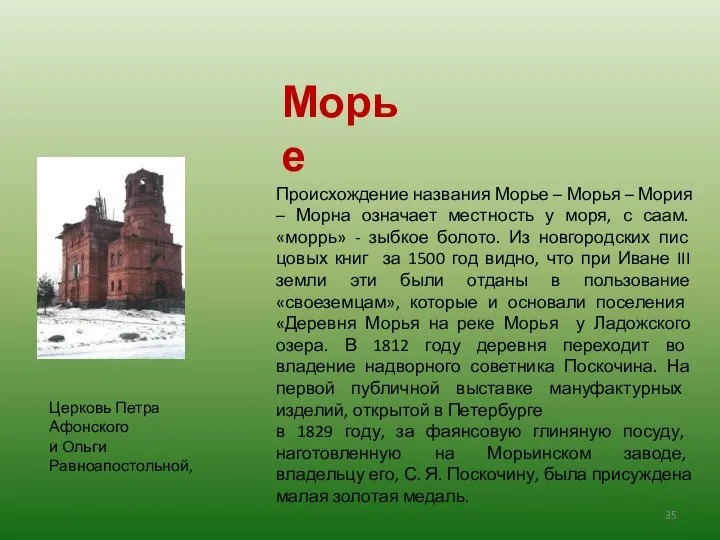 Церковь Петра Афонского и Ольги Равноапостольной, Происхождение названия Морье – Морья