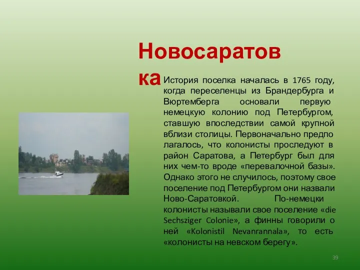 История поселка началась в 1765 году, когда переселенцы из Брандербурга и