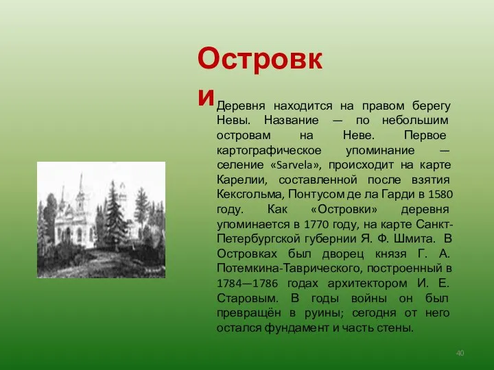 Деревня находится на правом берегу Невы. Название — по небольшим островам