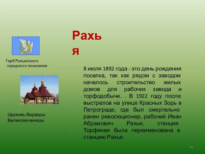 8 июля 1892 года - это день рождения поселка, так как