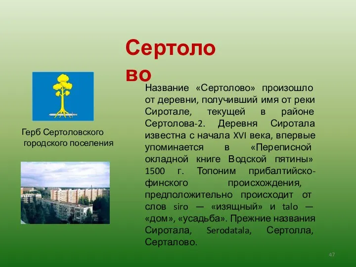 Название «Сертолово» произошло от деревни, получивший имя от реки Сиротале, текущей