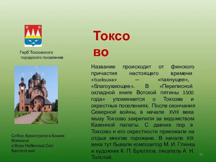 Название происходит от финского причастия настоящего времени «tuoksuva» — «пахнущее», «благоухающее».