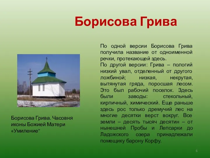 Борисова Грива Борисова Грива. Часовня иконы Божией Матери «Умиление" По одной