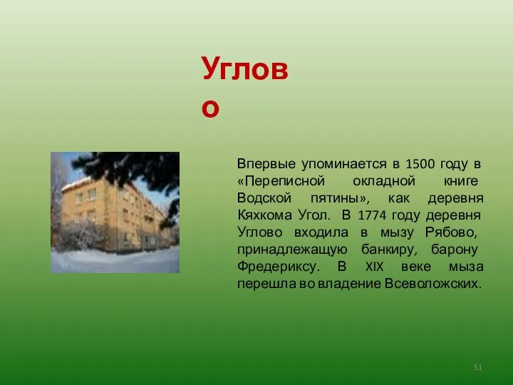 Впервые упоминается в 1500 году в «Переписной окладной книге Водской пятины»,