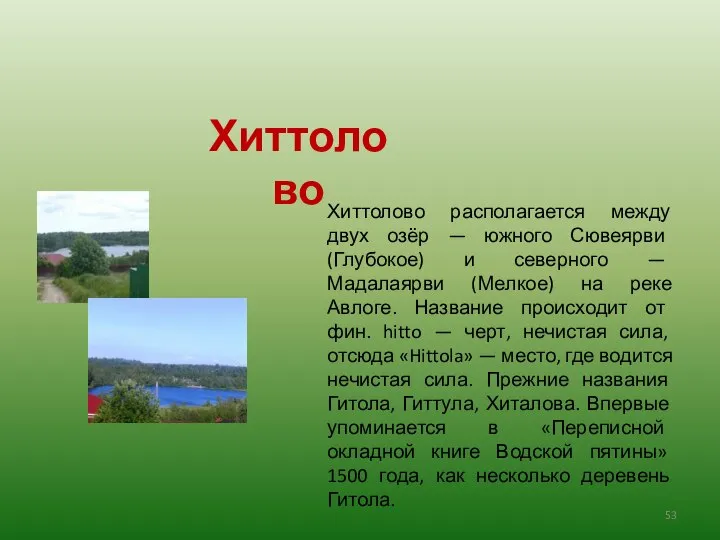 Хиттолово располагается между двух озёр — южного Сювеярви (Глубокое) и северного