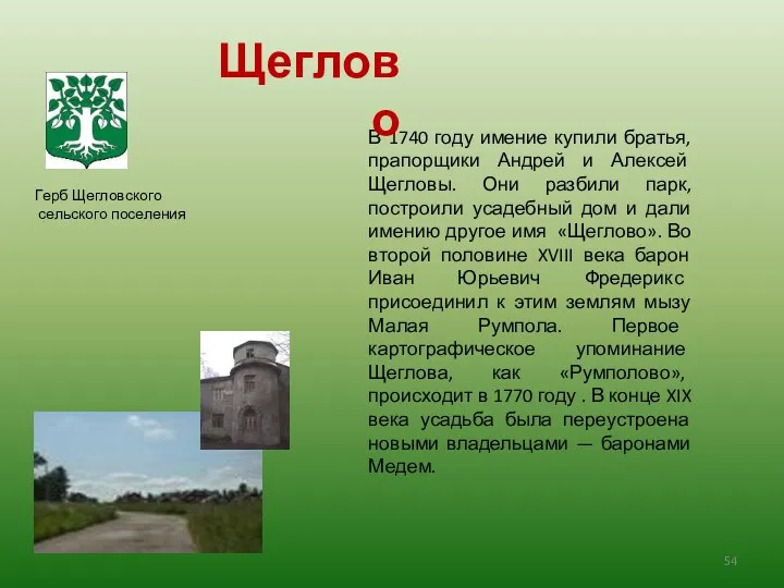 В 1740 году имение купили братья, прапорщики Андрей и Алексей Щегловы.