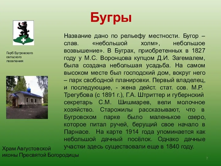 Название дано по рельефу местности. Бугор – слав. «небольшой холм», небольшое