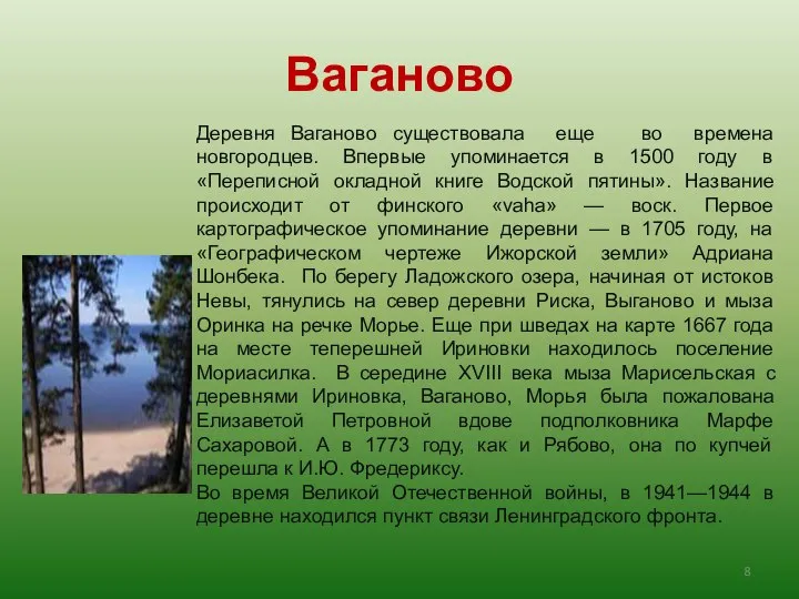 Ваганово Деревня Ваганово существовала еще во времена новгородцев. Впервые упоминается в