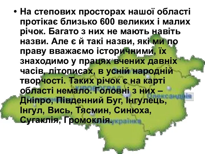 На степових просторах нашої області протікає близько 600 великих і малих