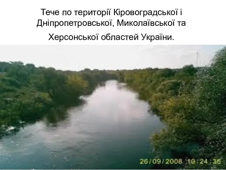 Тече по території Кіровоградської і Дніпропетровської, Миколаївської та Херсонської областей України.