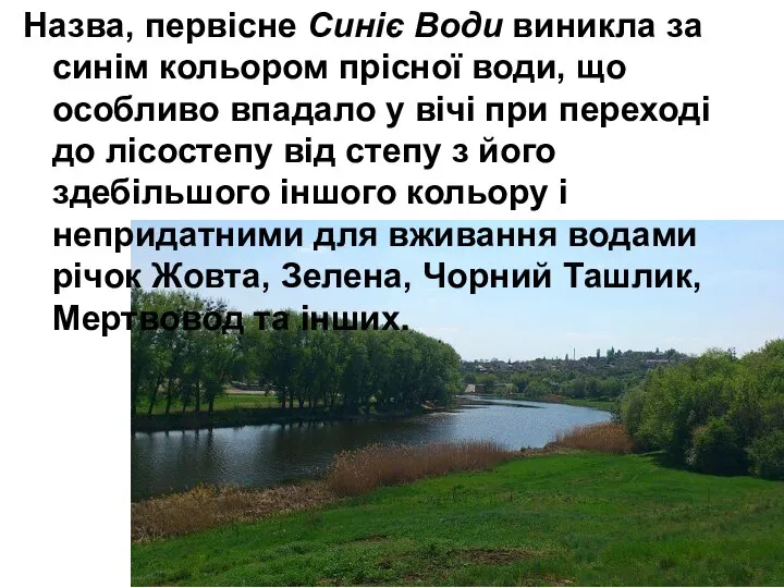 Назва, первісне Синіє Води виникла за синім кольором прісної води, що