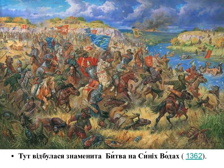 Тут відбулася знаменита Би́тва на Си́ніх Во́дах ( 1362).