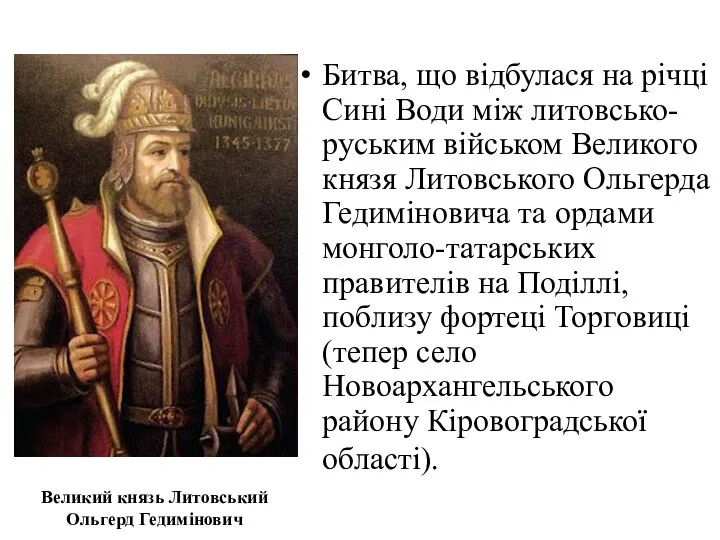 Великий князь Литовський Ольгерд Гедимінович Битва, що відбулася на річці Сині