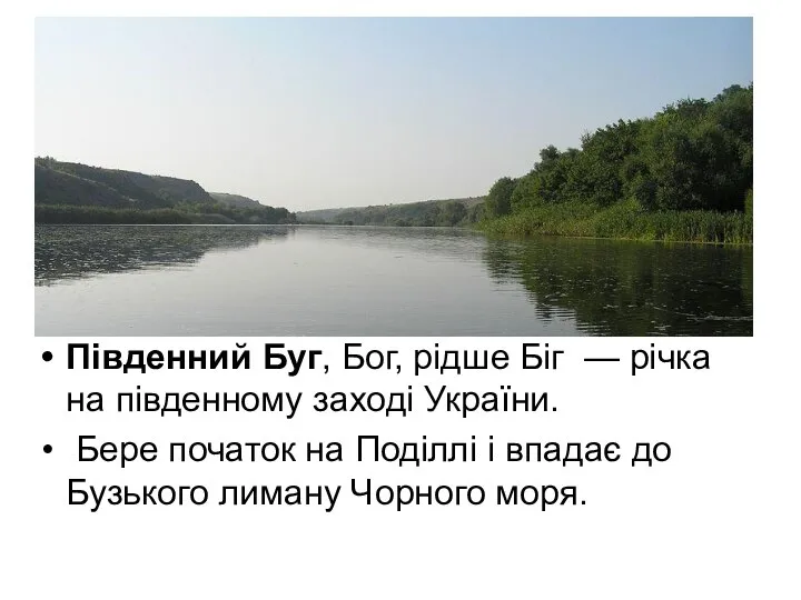 Південний Буг, Бог, рідше Біг — річка на південному заході України.