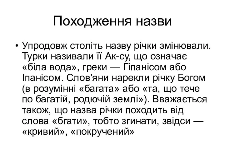 Походження назви Упродовж століть назву річки змінювали. Турки називали її Ак-су,