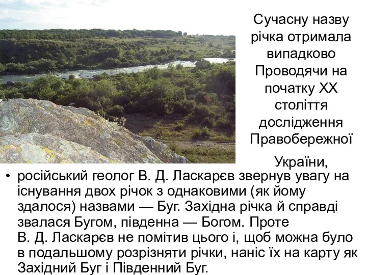 Сучасну назву річка отримала випадково Проводячи на початку XX століття дослідження