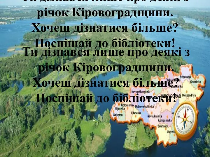 Ти дізнався лише про деякі з річок Кіровоградщини. Хочеш дізнатися більше?