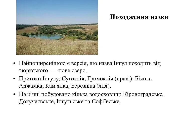 Походження назви Найпоширенішою є версія, що назва Інгул походить від тюркського