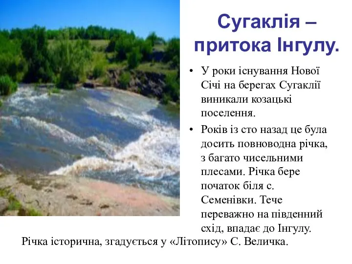 Сугаклія – притока Інгулу. У роки існування Нової Січі на берегах