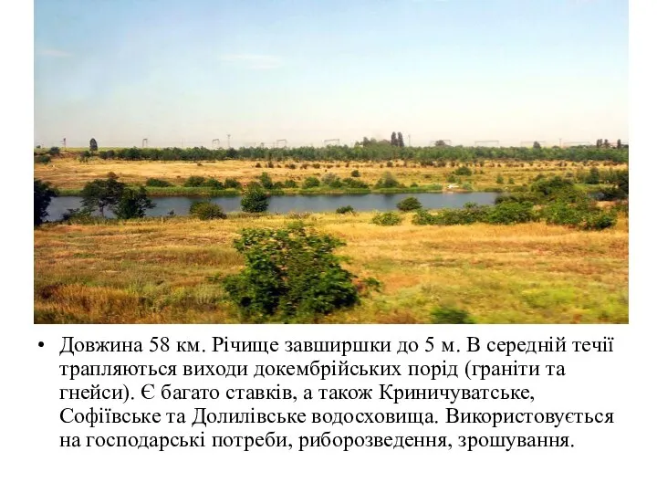 Довжина 58 км. Річище завширшки до 5 м. В середній течії