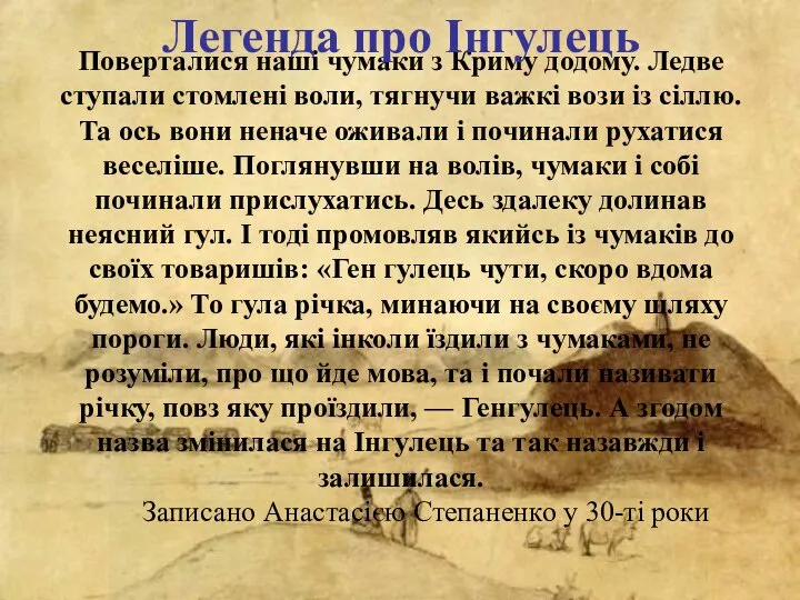 Поверталися наші чумаки з Криму додому. Ледве ступали стомлені воли, тягнучи