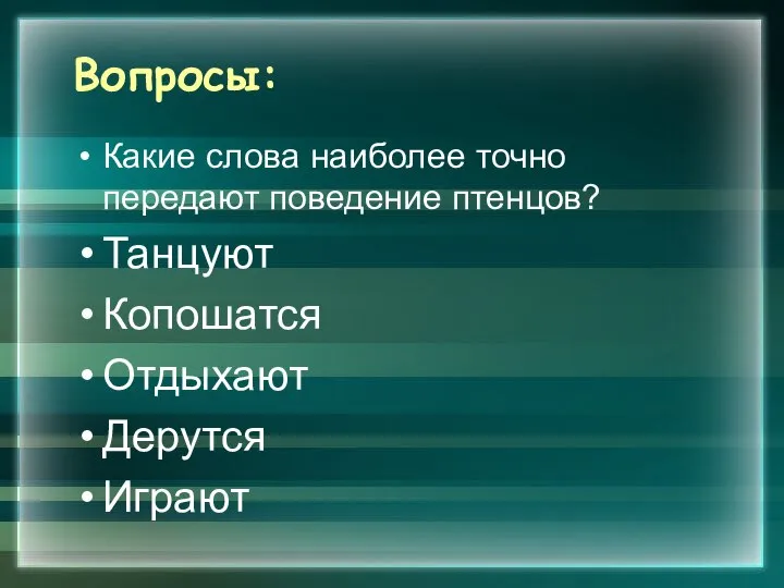 Вопросы: Какие слова наиболее точно передают поведение птенцов? Танцуют Копошатся Отдыхают Дерутся Играют