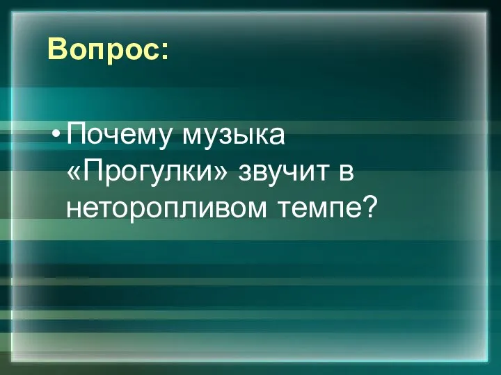 Почему музыка «Прогулки» звучит в неторопливом темпе? Вопрос: