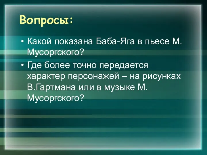 Вопросы: Какой показана Баба-Яга в пьесе М.Мусоргского? Где более точно передается