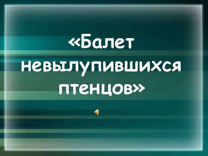 «Балет невылупившихся птенцов»