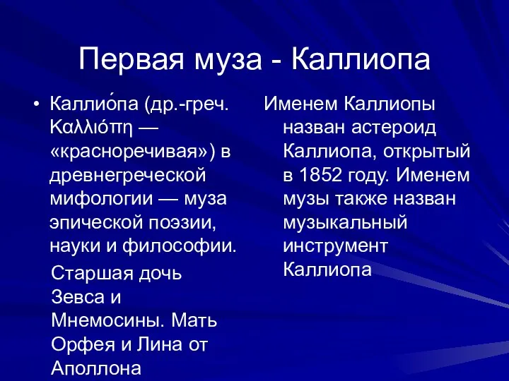 Первая муза - Каллиопа Каллио́па (др.-греч. Καλλιόπη — «красноречивая») в древнегреческой