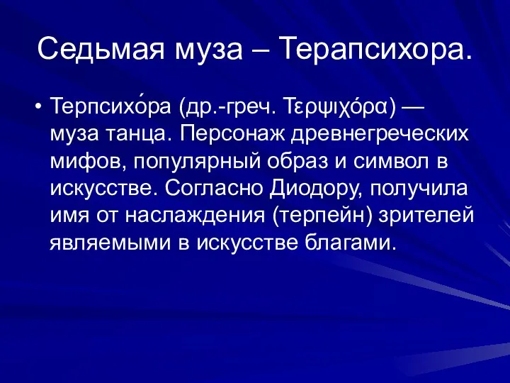 Седьмая муза – Терапсихора. Терпсихо́ра (др.-греч. Τερψιχόρα) — муза танца. Персонаж