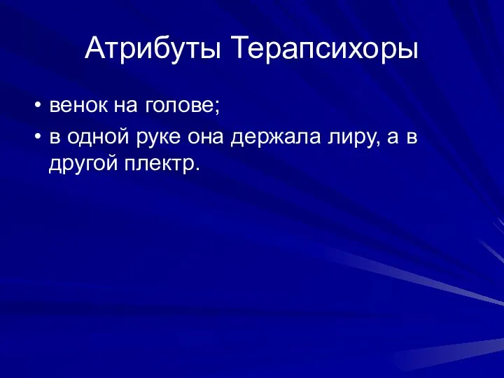 Атрибуты Терапсихоры венок на голове; в одной руке она держала лиру, а в другой плектр.